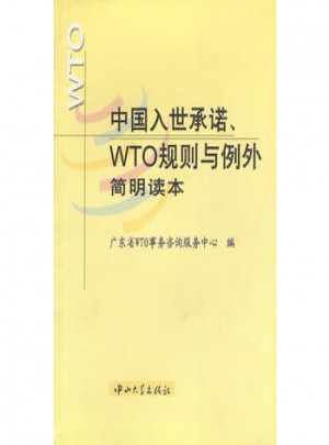 中國入世保障.WTO規則與例外簡明讀本