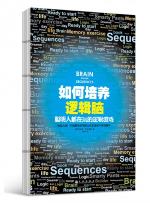 如何培養邏輯腦：聰明人都在玩的邏輯游戲