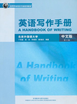 英語寫作手冊(中文版)(第二版)
