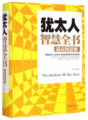 猶太人智慧全書：較高級思維