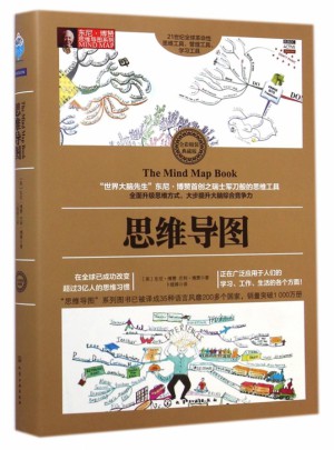 思維導圖(全彩精裝典藏版)