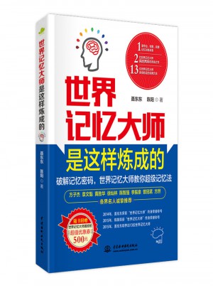 世界記憶大師是這樣煉成的
