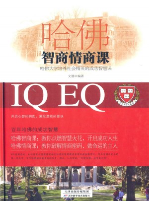 哈佛智商情商課（精裝）