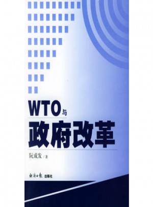 WTO與政府改革