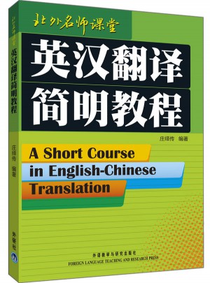 英漢翻譯簡明教程