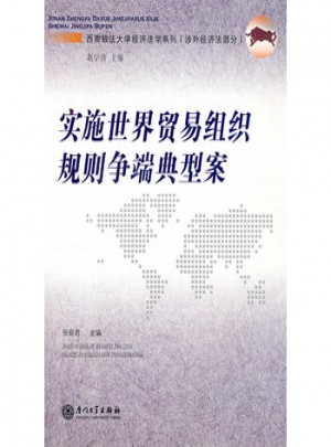 實施世界貿易組織規則爭端典型案