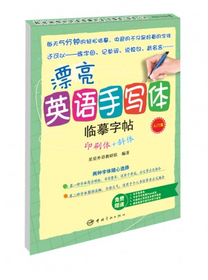 漂亮英語手寫體臨摹字帖印刷體+斜體（入門篇）