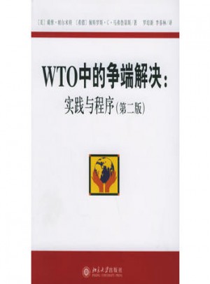 WTO中的爭端解決：實踐與程序（第2版）