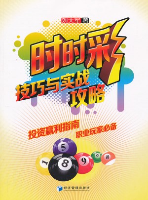時時彩技巧與實戰(zhàn)攻略