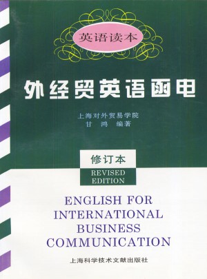 外經貿英語函電(英語讀本)（修訂本）