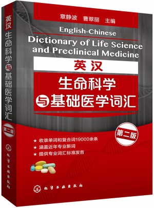 英漢生命科學與基礎醫學詞匯(第二版)