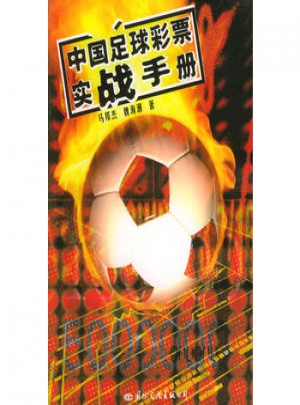 中國足球彩票實戰(zhàn)手冊