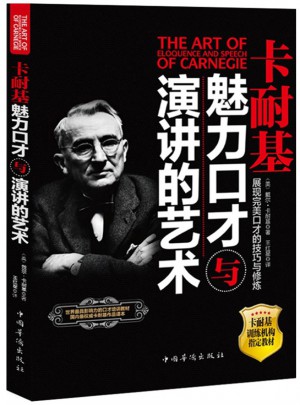 卡耐基魅力口才與演講的藝術(shù)