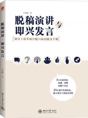 脫稿演講與即興發(fā)言
