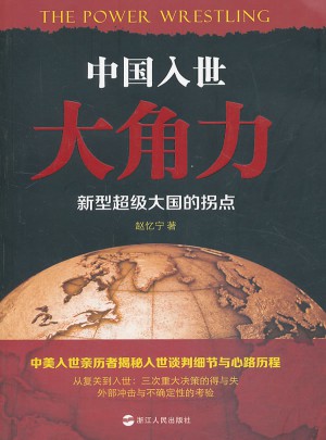 中國入世大角力：新型超級大國的拐點