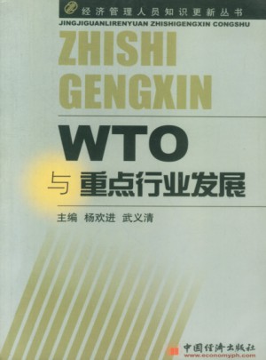WTO與重點行業發展