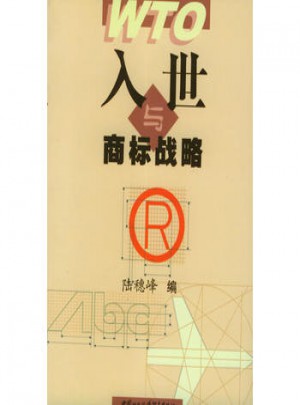 入世與商標戰略
