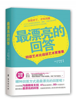 最漂亮的回答：回話藝術(shù)比說話藝術(shù)更重要
