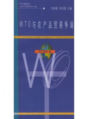 WTO 與農(nóng)產(chǎn)品貿(mào)易爭端
