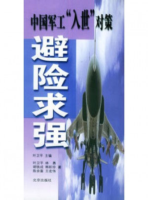 避險求強：中國軍工“入世”對策