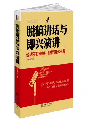 脫稿講話與即興演講