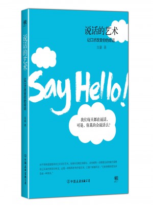 說話的藝術(shù):讓口才改變你的命運(yùn)