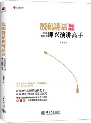 脫稿講話訓(xùn)練速成：8堂課教你做即興演講高手