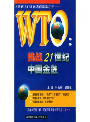 WTO挑戰(zhàn)21世紀中國金融