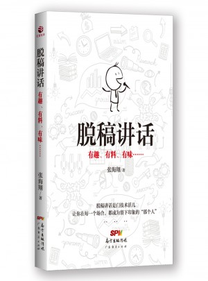脫稿講話