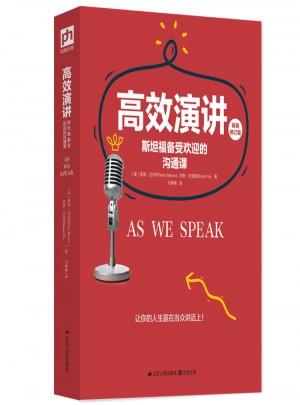 高效演講:斯坦福備受歡迎的溝通課