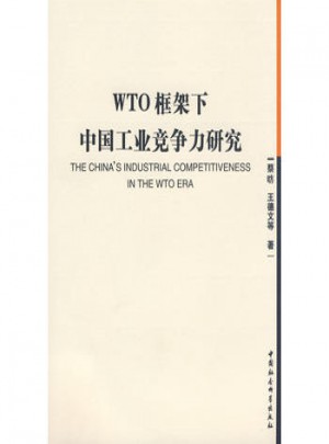 WTO框架下中國工業競爭力研究