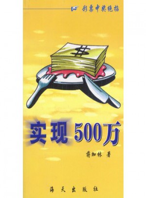 實現500萬