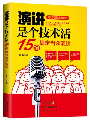 演講是個(gè)技術(shù)活：15招搞定當(dāng)眾演講