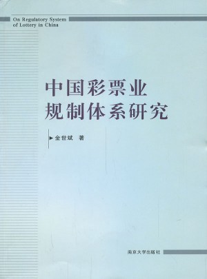 中國彩票業規制體系研究