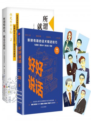 好好說話:新鮮有趣的話術(shù)精進(jìn)技巧+所謂情商高,就是會(huì)說話（套裝2冊(cè)）