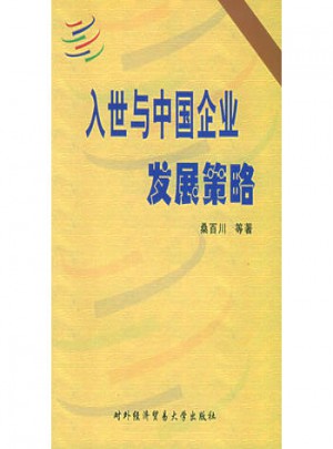 入世與中國企業發展策略