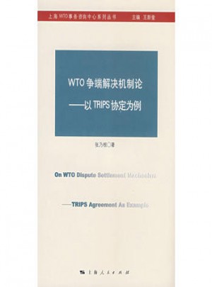 WTO爭端解決機制論：以TRIPS協定為例