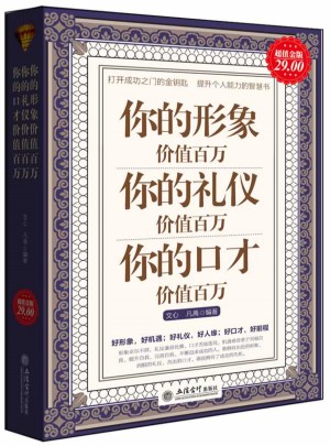 你的形象價值百萬 你的禮儀價值百萬 你的口才價值百萬
