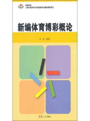 新編體育博彩概論