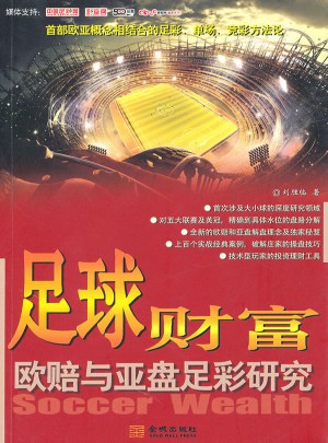 足球財富：歐賠與亞盤足彩研究