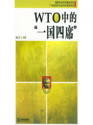WTO中的“一國四席”