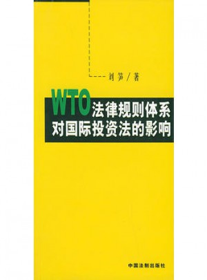 WTO法律規則體系對國際投資法的影響