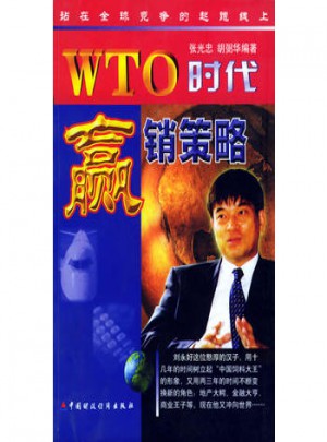 WTO時代的贏銷策略