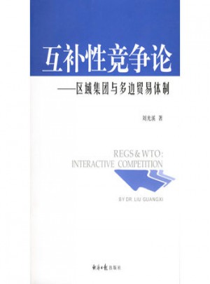 互補性競爭論：區(qū)域集團與多邊貿(mào)易體制