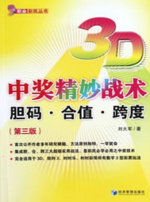 3D中獎精妙戰術：膽碼·合值·跨度（第三版）