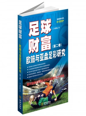 足球財富：歐賠與亞盤足彩研究（第二卷）