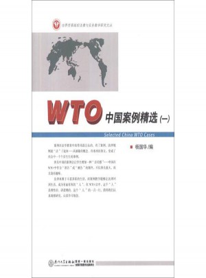 WTO中國案例精選(1)