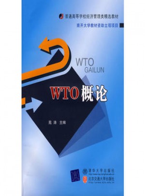 WTO概論