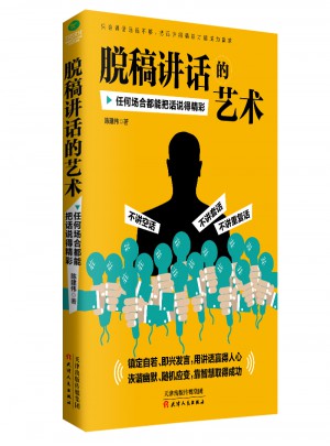 脫稿講話的藝術(shù)：任何場(chǎng)合都能把話說得精彩