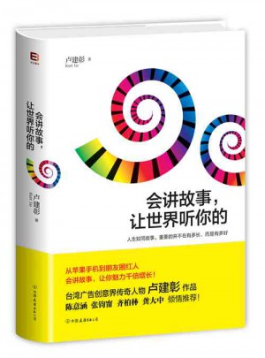 會講故事，讓世界聽你的